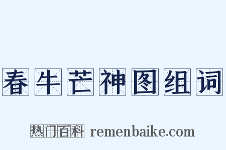 春牛芒神图组词是什么意思的图片